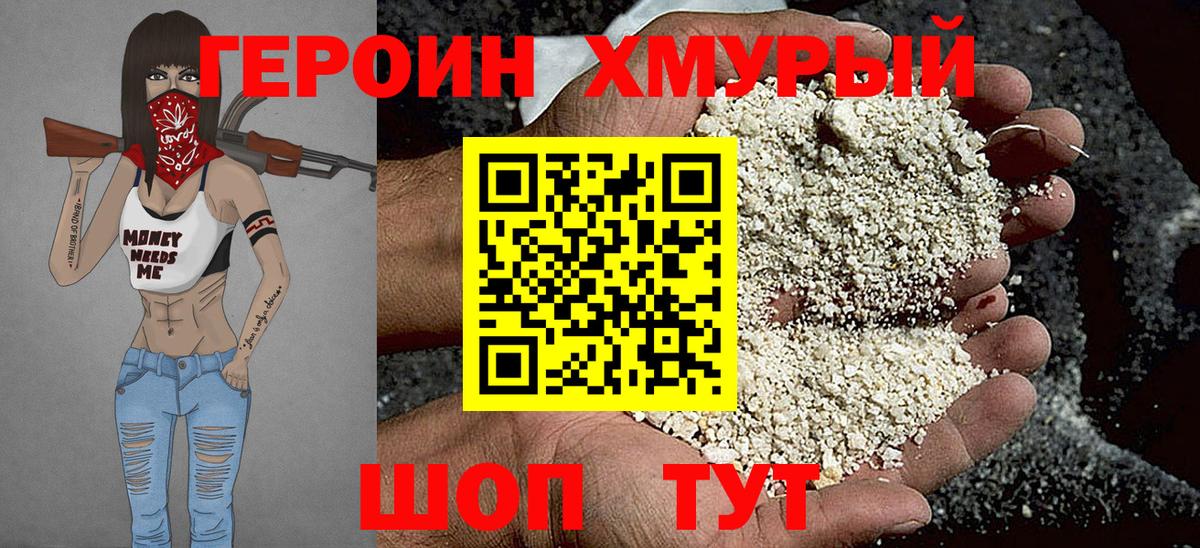Героин хмурый Вязьма